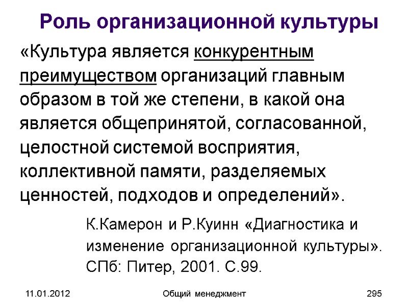 11.01.2012 Общий менеджмент 295 Роль организационной культуры  «Культура является конкурентным преимуществом организаций главным